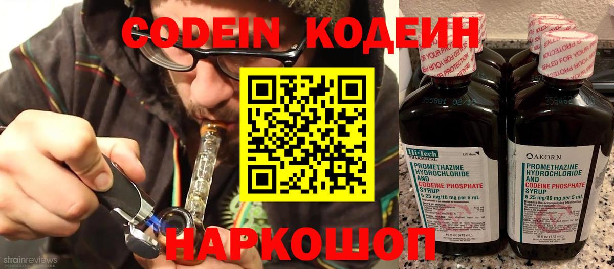 Новоуральск  Кодеин Purple Drank  Вход с VPN  Кодеиновый сироп Lean напиток Lean (лин) 