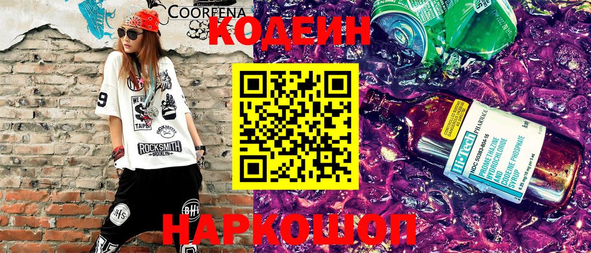 Кодеин напиток Lean (лин) Новоуральск